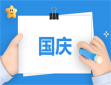 国庆节祝福祖国宣传文案