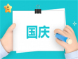 十一国庆节朋友圈文案