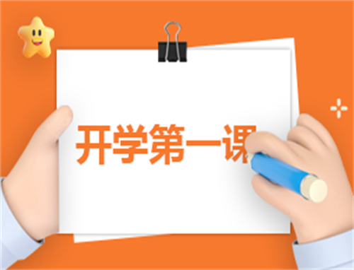 开学第一课收获心得体会