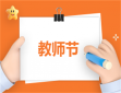 教师节送老师什么花好
