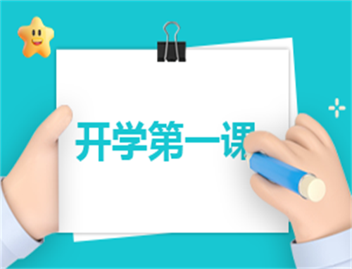 开学第一课阅读心得400字