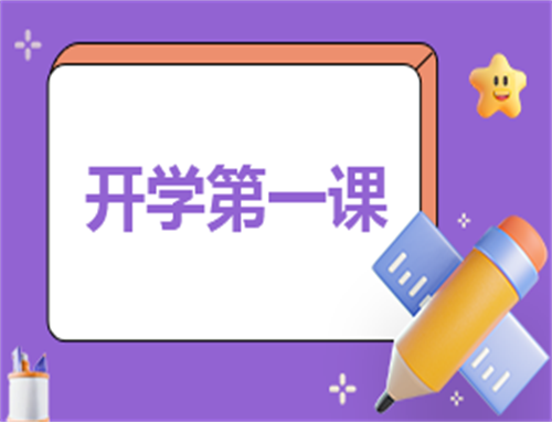 关于开学第一课心得感悟