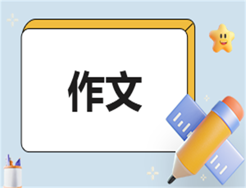 书信函优秀范文精选