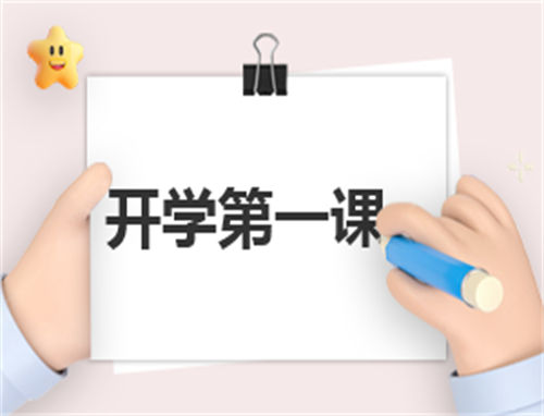 开学第一课写心得体会