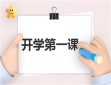 开学第一课个人心得
