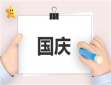 国庆节祝贺祖国文案
