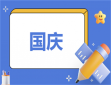 国庆节表达祝福文案
