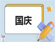 国庆节热爱祖国的文案