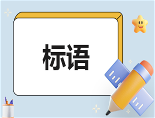 清明时节宣传标语及口号
