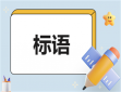 清明时节宣传标语及口号
