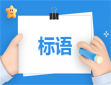 清明节主题标语口号2024