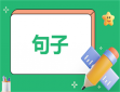 最新早安句子高情商短句