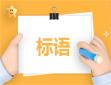 2024年清明节专用标语