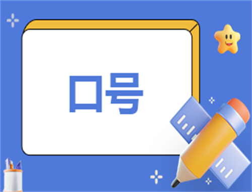 双十一促销口号简短大全