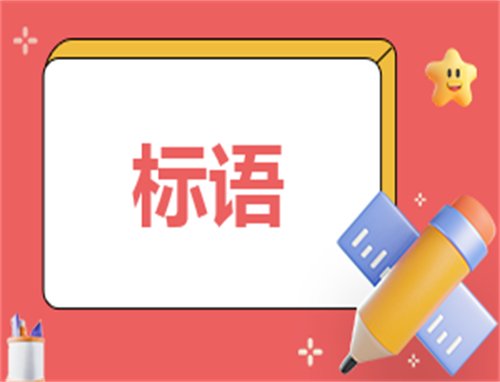清明节祭祀活动主题标语