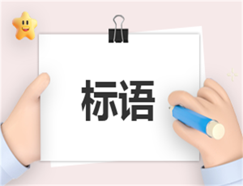 清明惊艳短句标语2024