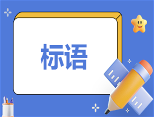 2024清明节文明祭祀宣传标语