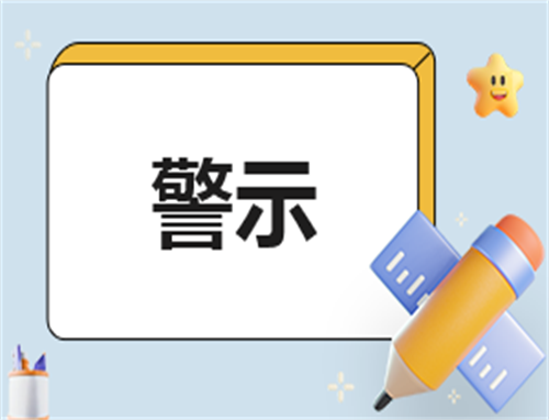 警示与反思心得