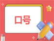 双十一大促主题口号200句