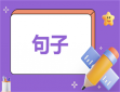 立秋节气唯美句子