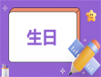 经典生日快乐祝福说说