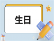 2024生日发的句子简短