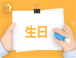 2024最火生日文案说说