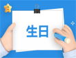 生日文案干净小众