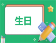过生日发朋友圈的说说