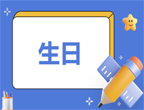 适合生日发的朋友圈说说
