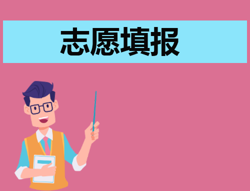 黑龙江省普通高校专升本考试考生网上志愿填报