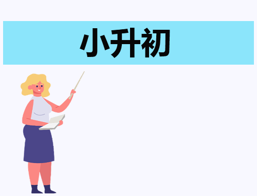 小升初自我介绍如何