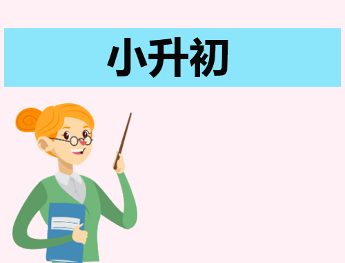 小升初自我介绍150字