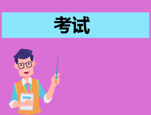 考试的心得与体会