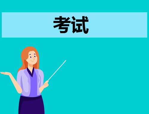 考试有感总结