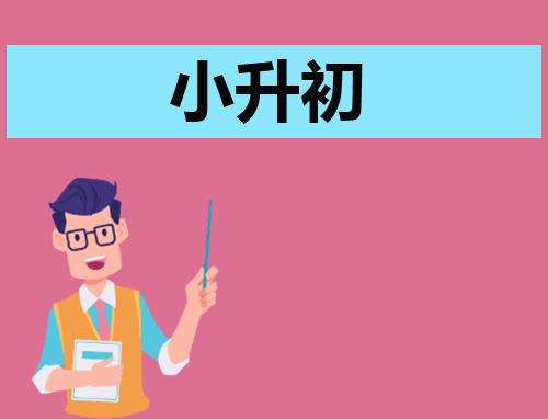 简短的自我介绍小升初