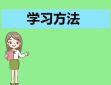 个人学习方法心得