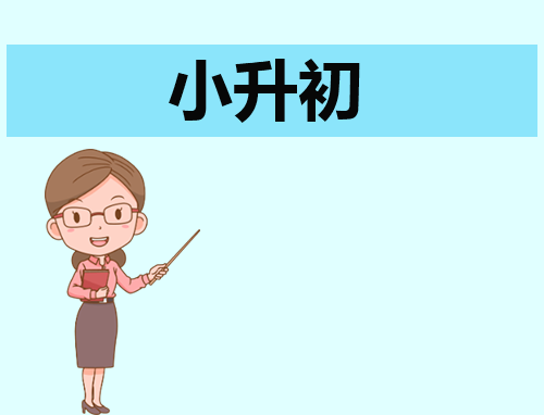 小升初自我介绍样本