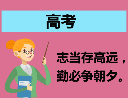 高考总结50字