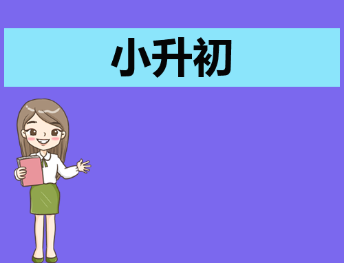 小升初自我介绍新颖