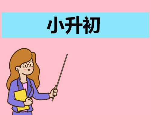 自我介绍示例小升初