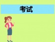 考试心得作文150字