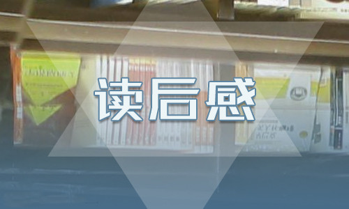 《绿山墙的安妮》读书有感心得