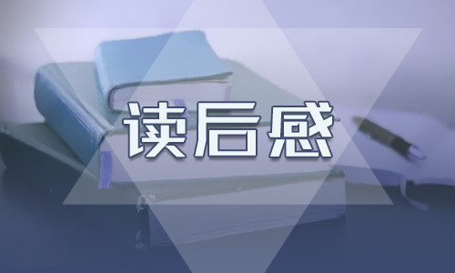 西游记读书心得感悟