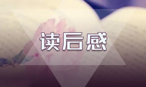 昆虫记读后感初中800字