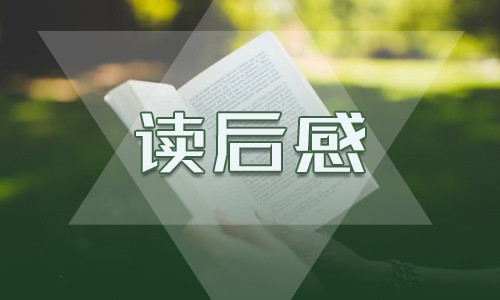 《绿山墙的安妮》读书心得有感
