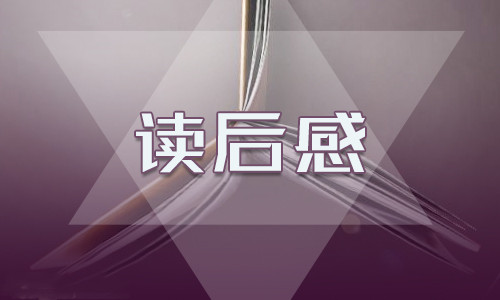 城南旧事感悟400字十篇