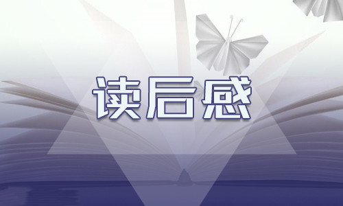 经典《城南旧事》读书心得范文