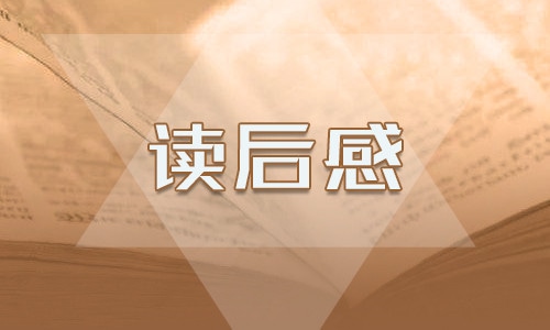 读《狼王梦》有感体会心得