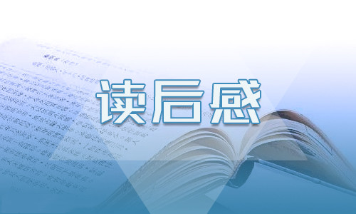 读《三国演义》暑假心得体会